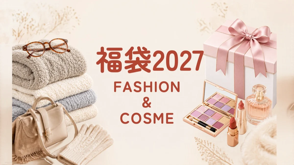 ファッションとコスメの福袋2027のアイキャッチ（服やバッグやコスメとギフトの写真と「福袋2027」の文字）