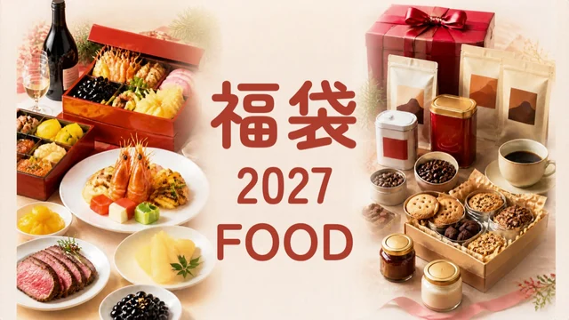食品の福袋2027のアイキャッチ（おせちやお菓子とギフトの写真と「福袋2027 FOOD」の文字）