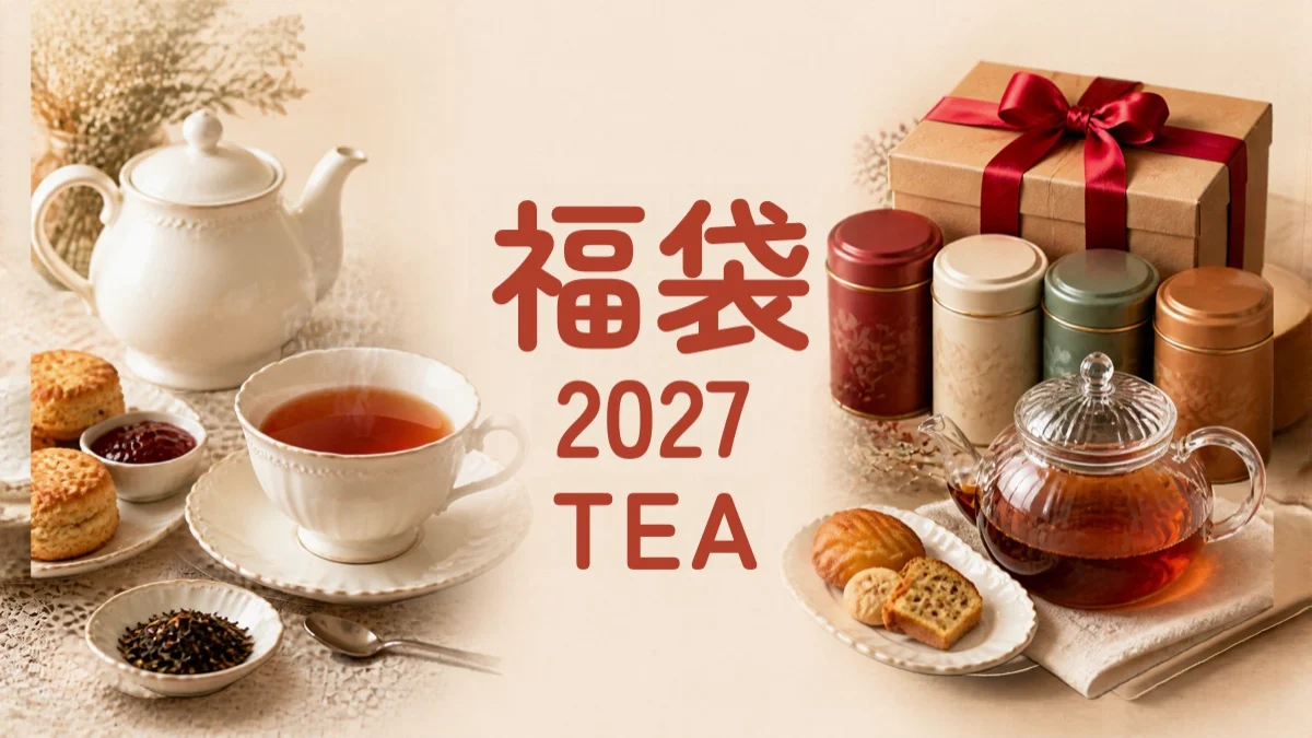 紅茶の福袋2027のアイキャッチ（紅茶の缶とティーポットとギフトの写真と「福袋2027 TEA」の文字）
