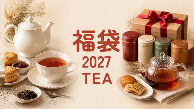 紅茶の福袋2027のアイキャッチ（紅茶の缶とティーポットとギフトの写真と「福袋2027 TEA」の文字）