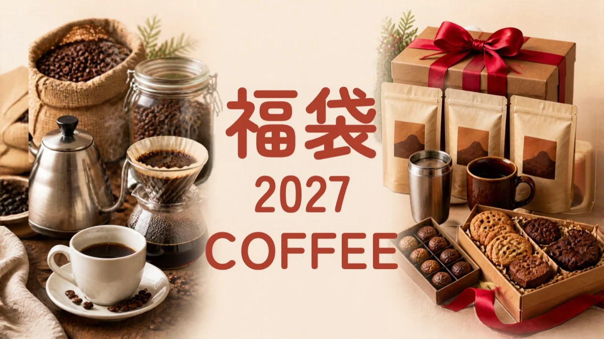 コーヒーの福袋2027のアイキャッチ(コーヒー豆とドリップの道具とギフトの写真と「福袋2027 COFFEE」の文字)