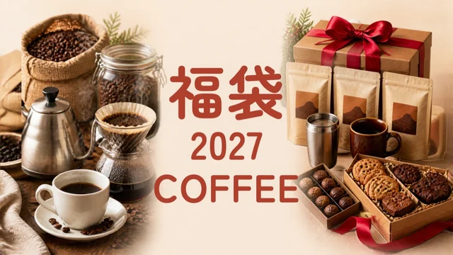 コーヒーの福袋2027のアイキャッチ（コーヒー豆とドリップの道具とギフトの写真と「福袋2027 COFFEE」の文字）