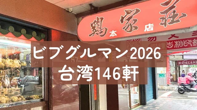 台湾ミシュラン ビブグルマン2026のアイキャッチ（台北の雞家莊の店先の写真と「ビブグルマン2026 台湾146軒」の文字）