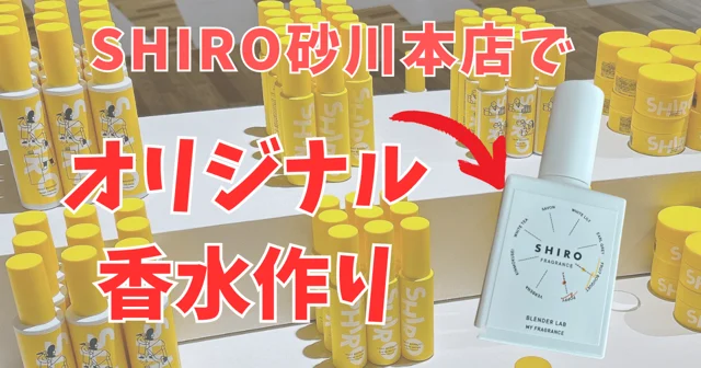 北海道 | 砂川本店SHIROみんなの工場ラボで限定香水作り 値段は？キンモクセイは？
