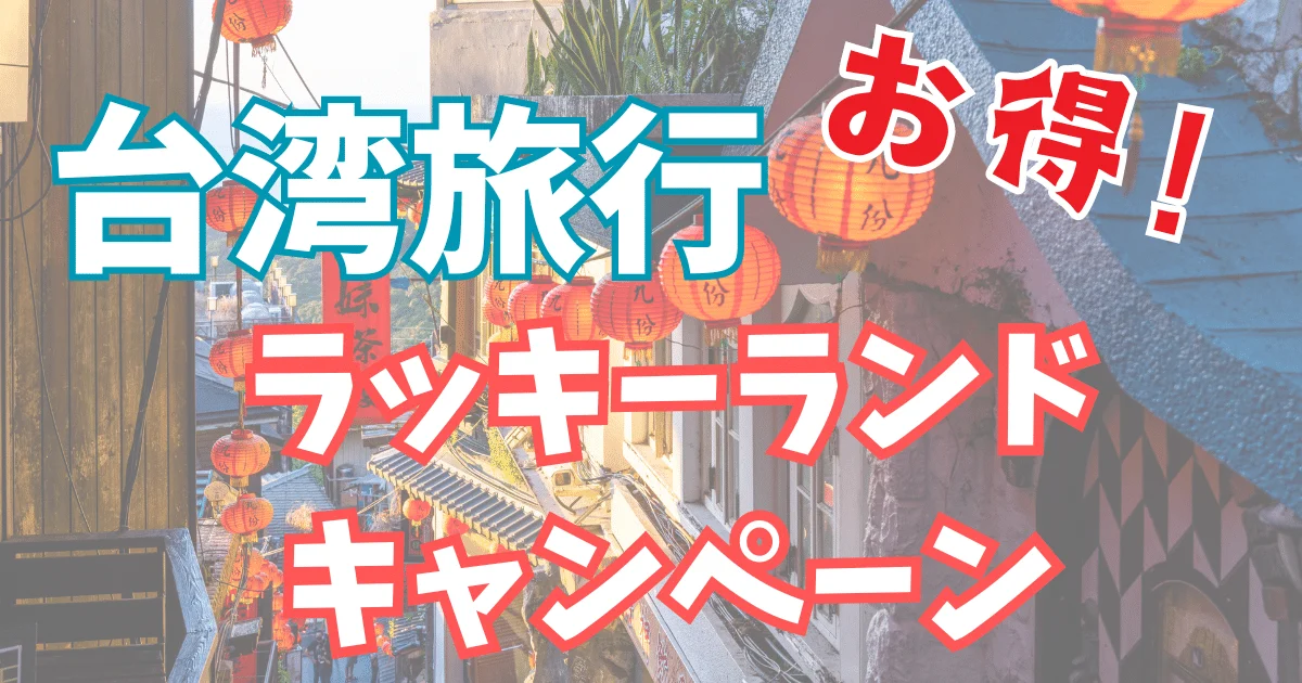 台湾旅行 | 知らないと損をする！！お得な「ラッキーランド」消費金キャンペーン 2024.10から当選確率2倍に？