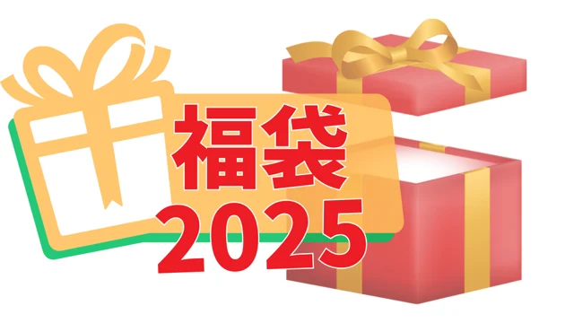 福袋2024〜2025年注目の福袋5選！ |  今年の狙い目はこれ！