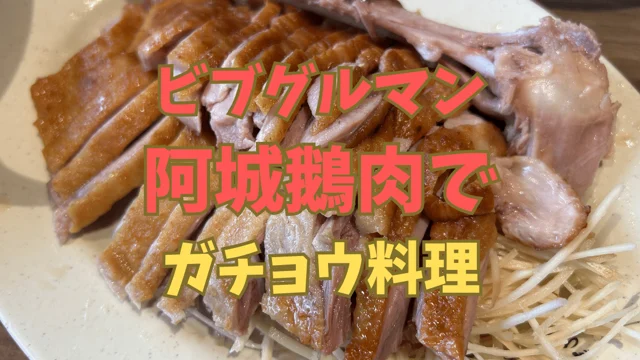 阿城鵝肉（アーチェンアーロウ）予約なしでも入れる？メニューと予約方法｜ビブグルマン6年連続（2024）台北のガチョウ料理