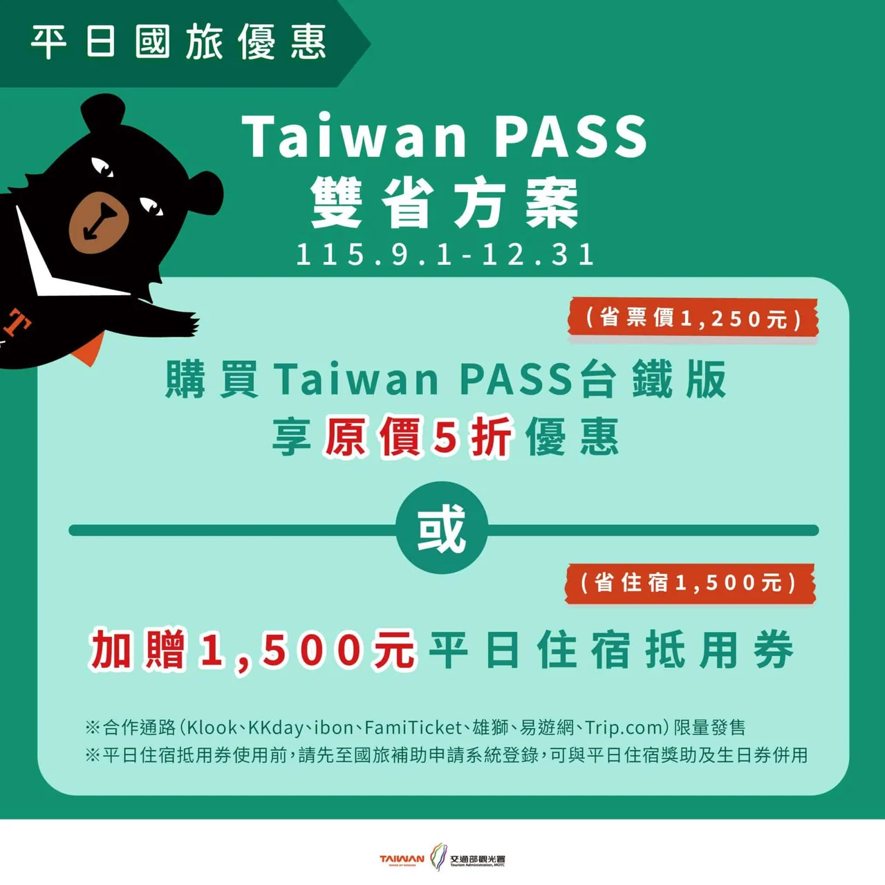 Taiwan PASS 台鐵版 半額 雙省方案 台湾観光庁 2026