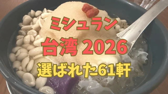 台湾ミシュラン2026の星付き61軒はどこ？予約の取り方と地図つき一覧