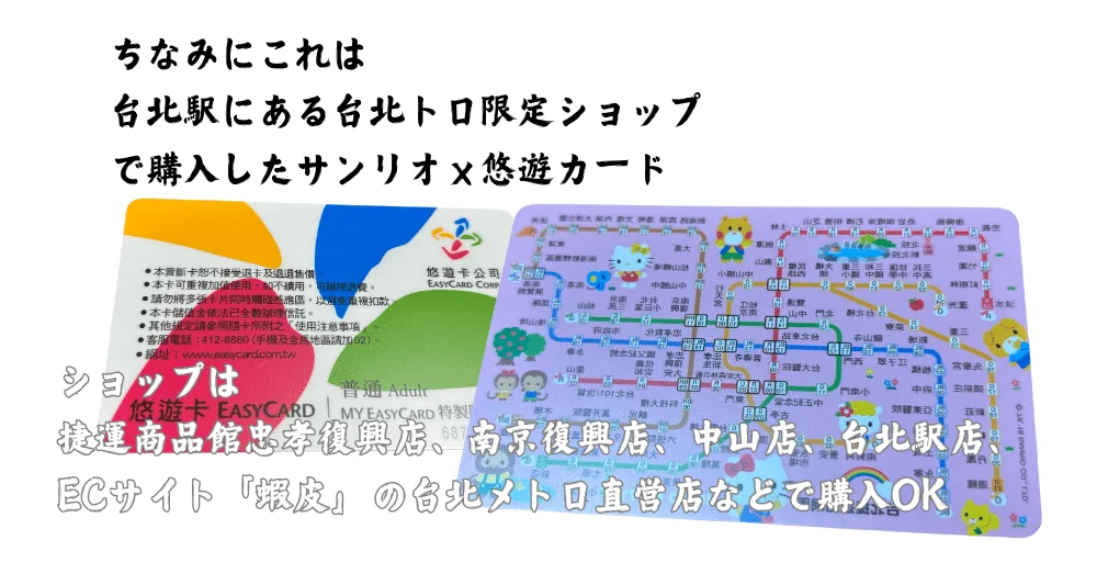 台北駅で購入した台北メトロxサンリオ限定の悠遊カード