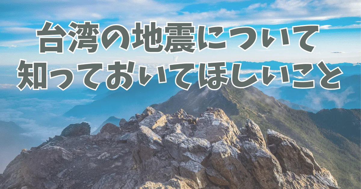 台湾旅行 | 地震や天災に備えておくべきこと