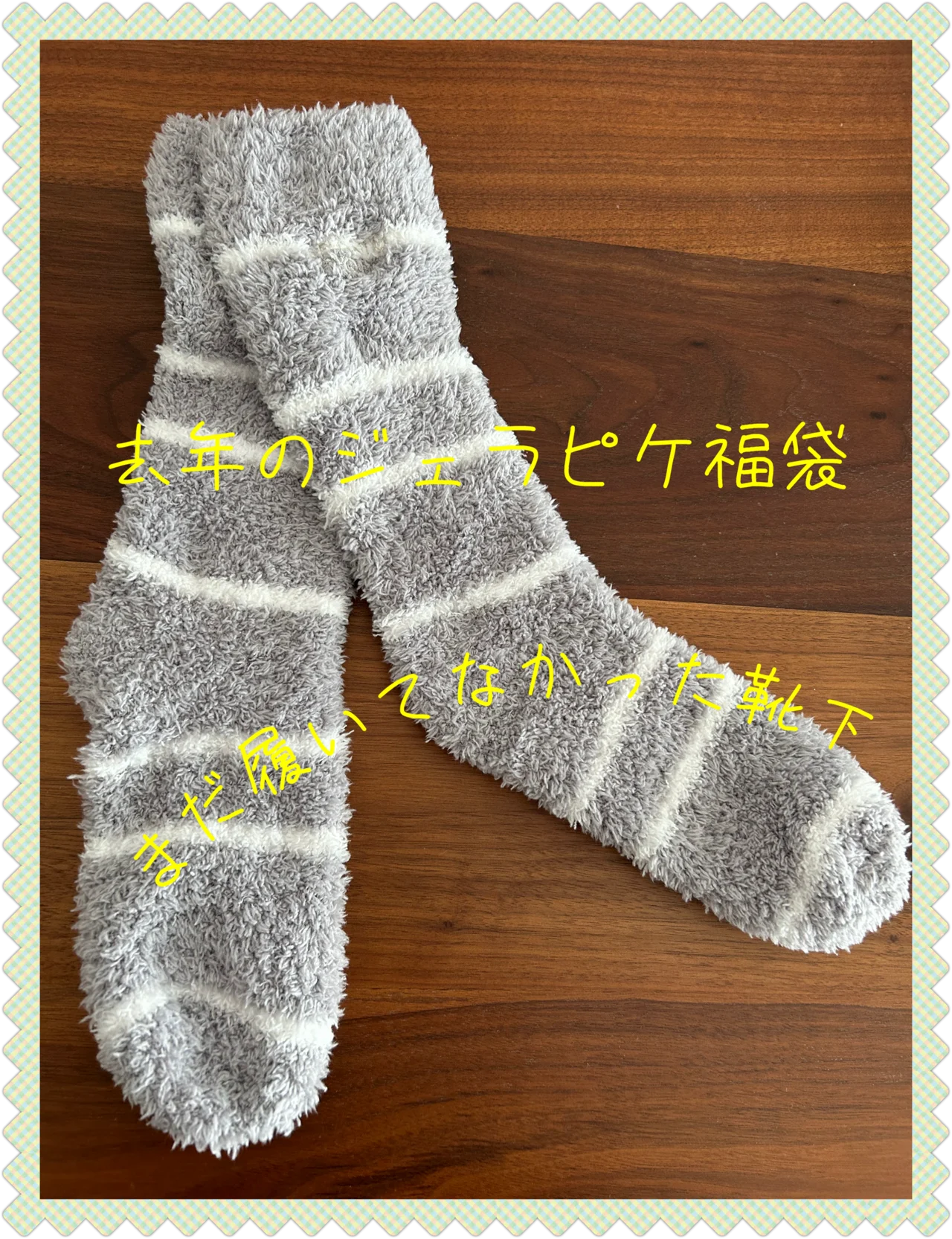 ジェラピケ靴下