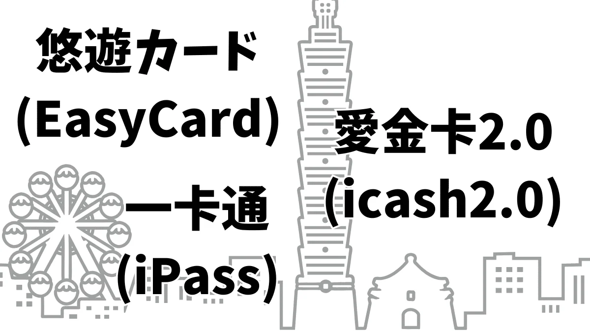 台湾旅行 | ラッキーランドキャンペーンで当たった電子マネーはどこで使える?