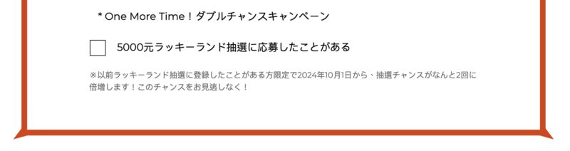 当選確率が2倍に