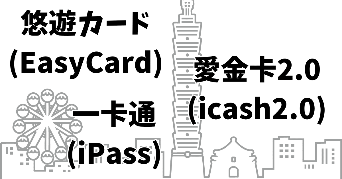 EasyCard-iCash2.0-iPassはどこで使える？