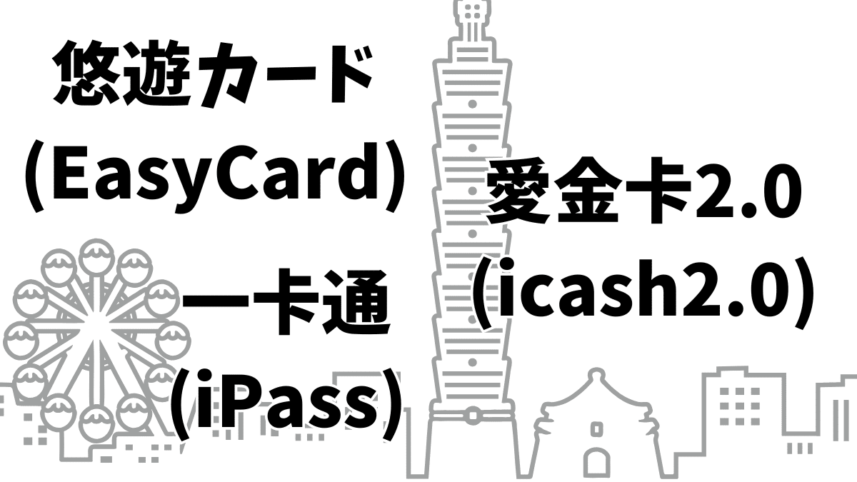 悠遊ヨウヨウカーEasyCardアイキャッシュiCashアイパスiPassの使い道