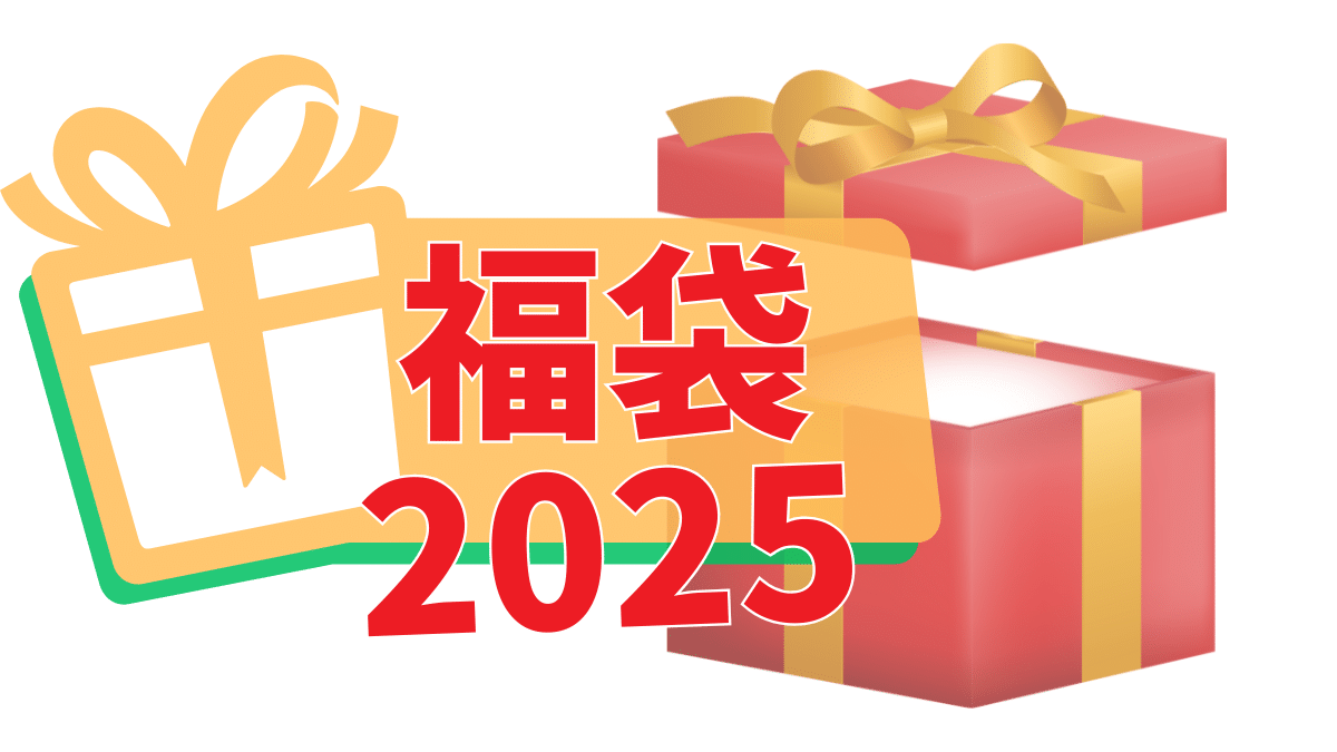 福袋2025