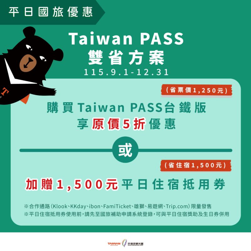Taiwan PASS 台鐵版 半額 雙省方案 台湾観光庁 2026