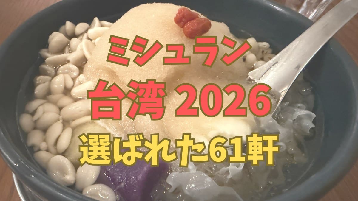 ミシュランガイド台湾2026星付きレストラン61軒の一覧と地図